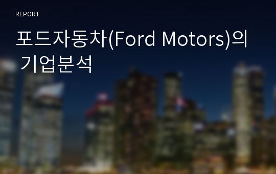 포드자동차(Ford Motors)의 기업분석