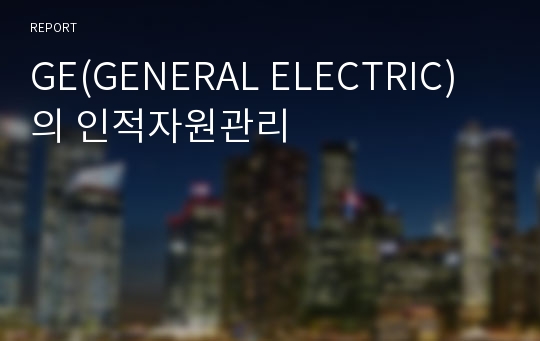 GE(GENERAL ELECTRIC)의 인적자원관리