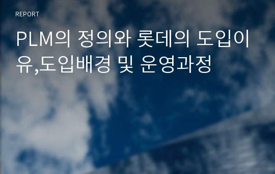 PLM의 정의와 롯데의 도입이유,도입배경 및 운영과정