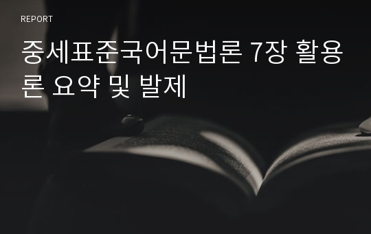 중세표준국어문법론 7장 활용론 요약 및 발제