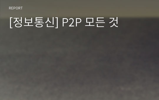 [정보통신] P2P 모든 것