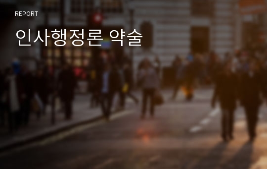 인사행정론 약술