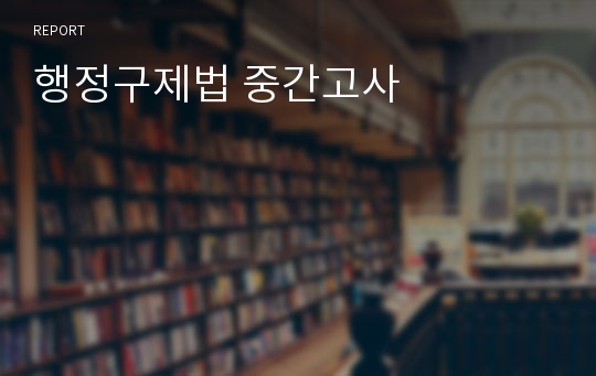 행정구제법 중간고사