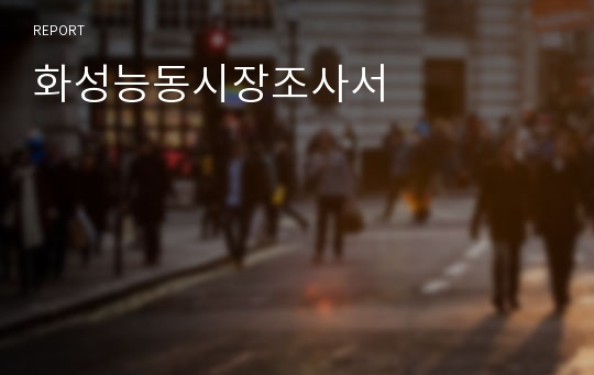 화성능동시장조사서