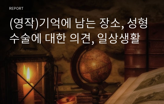 (영작)기억에 남는 장소, 성형수술에 대한 의견, 일상생활