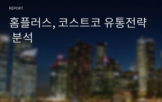 홈플러스, 코스트코 유통전략 분석