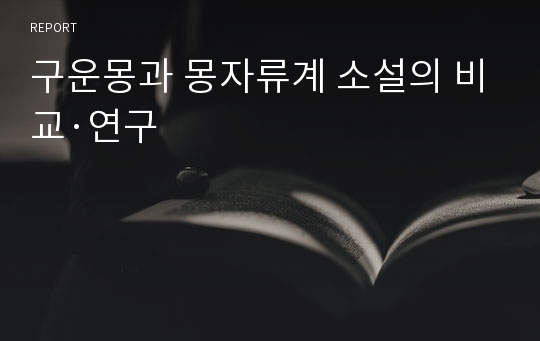 구운몽과 몽자류계 소설의 비교·연구