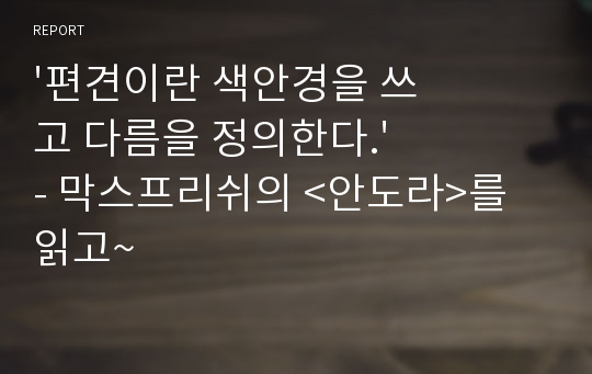 &#039;편견이란 색안경을 쓰고 다름을 정의한다.&#039; - 막스프리쉬의 &lt;안도라&gt;를 읽고~