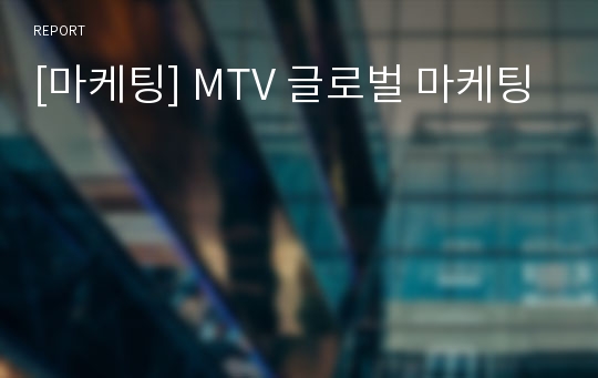 [마케팅] MTV 글로벌 마케팅