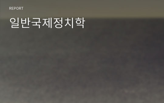 일반국제정치학