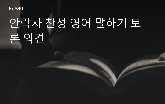 안락사 찬성 영어 말하기 토론 의견