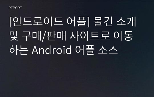 [안드로이드 어플] 물건 소개 및 구매/판매 사이트로 이동하는 Android 어플 소스