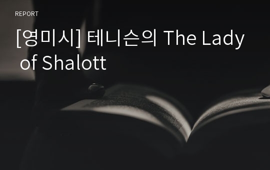 [영미시] 테니슨의 The Lady of Shalott