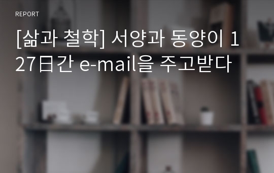 [삶과 철학] 서양과 동양이 127日간 e-mail을 주고받다