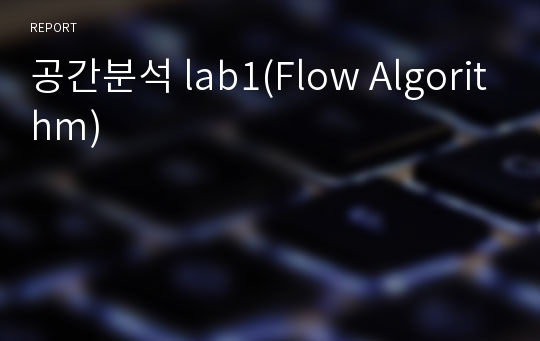 공간분석 lab1(Flow Algorithm)