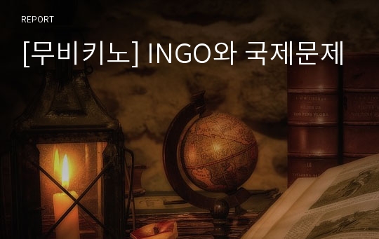 [무비키노] INGO와 국제문제
