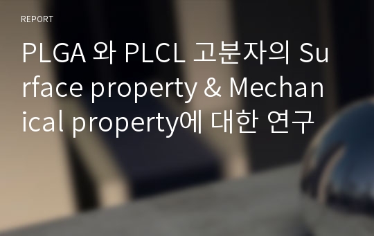 PLGA 와 PLCL 고분자의 Surface property &amp; Mechanical property에 대한 연구