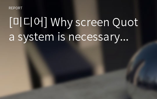 [미디어] Why screen Quota system is necessary...