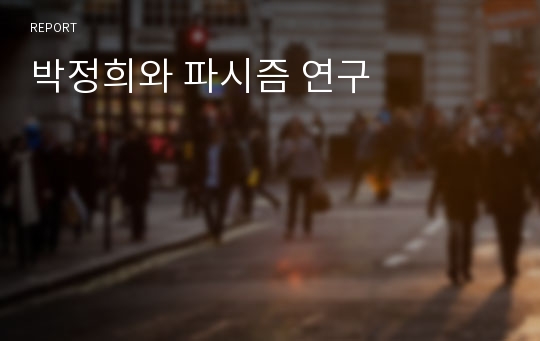 박정희와 파시즘 연구