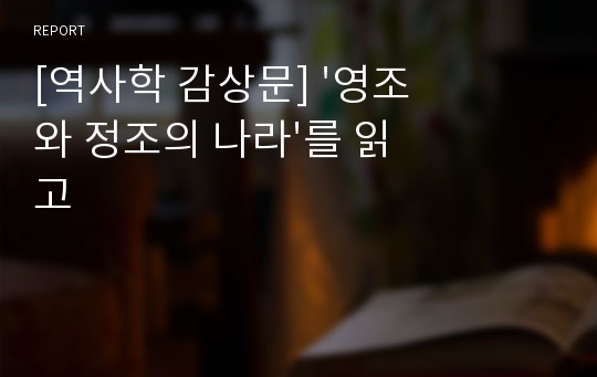 [역사학 감상문] &#039;영조와 정조의 나라&#039;를 읽고