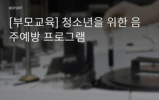 [부모교육] 청소년을 위한 음주예방 프로그램