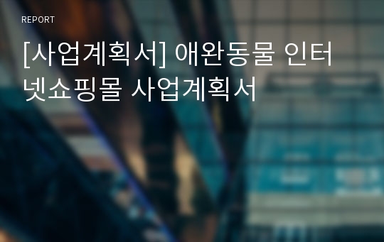 [사업계획서] 애완동물 인터넷쇼핑몰 사업계획서