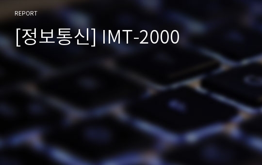 [정보통신] IMT-2000