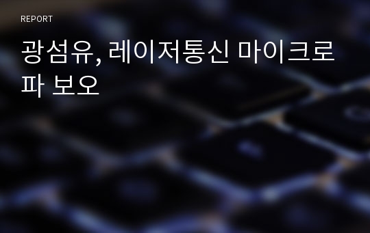 광섬유, 레이저통신 마이크로파 보오