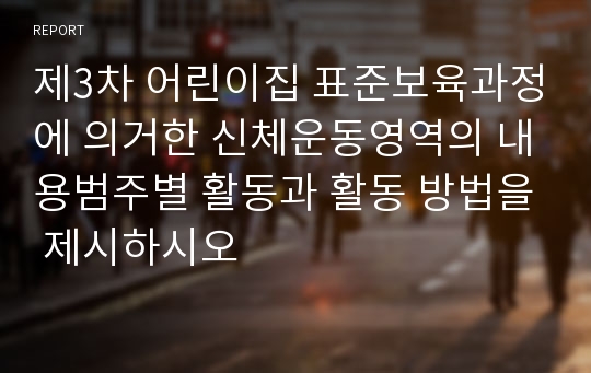 제3차 어린이집 표준보육과정에 의거한 신체운동영역의 내용범주별 활동과 활동 방법을 제시하시오