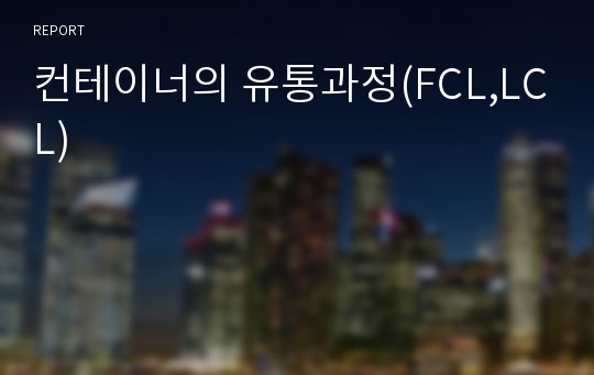 컨테이너의 유통과정(FCL,LCL)