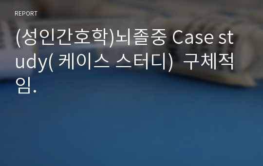 (성인간호학)뇌졸중 Case study( 케이스 스터디)  구체적임.