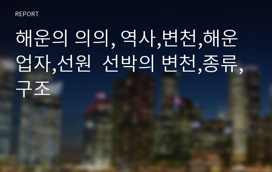 해운의 의의, 역사,변천,해운업자,선원  선박의 변천,종류,구조