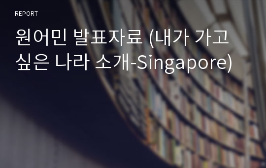 원어민 발표자료 (내가 가고 싶은 나라 소개-Singapore)