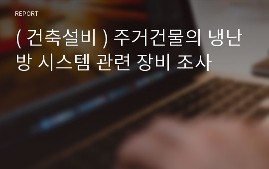 ( 건축설비 ) 주거건물의 냉난방 시스템 관련 장비 조사