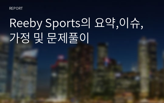 Reeby Sports의 요약,이슈,가정 및 문제풀이