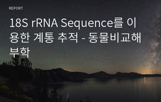 18S rRNA Sequence를 이용한 계통 추적 - 동물비교해부학