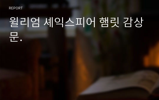 윌리엄 셰익스피어 햄릿 감상문.