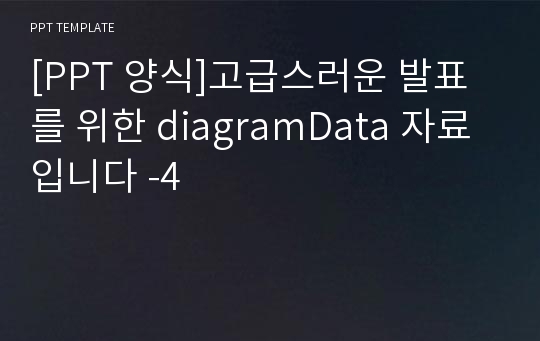 [PPT 양식]고급스러운 발표를 위한 diagramData 자료 입니다 -4