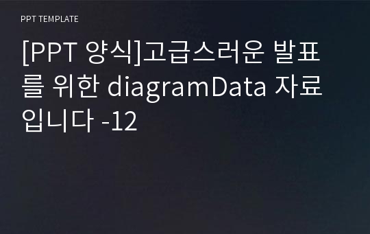 [PPT 양식]고급스러운 발표를 위한 diagramData 자료 입니다 -12