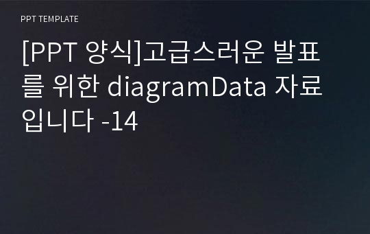 [PPT 양식]고급스러운 발표를 위한 diagramData 자료 입니다 -14