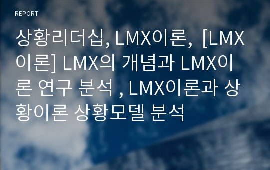 상황리더십, LMX이론,  [LMX이론] LMX의 개념과 LMX이론 연구 분석 , LMX이론과 상황이론 상황모델 분석