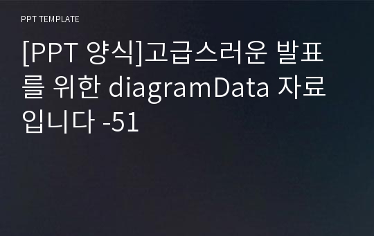 [PPT 양식]고급스러운 발표를 위한 diagramData 자료 입니다 -51