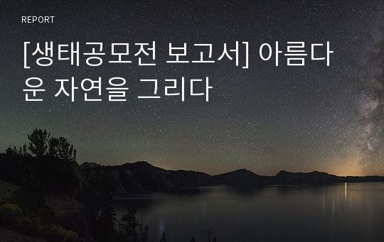 [생태공모전 보고서] 아름다운 자연을 그리다