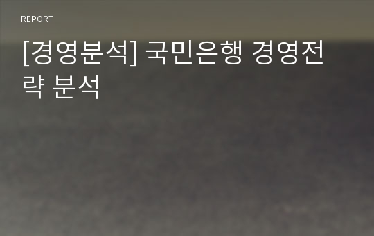 [경영분석] 국민은행 경영전략 분석