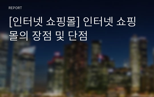 [인터넷 쇼핑몰] 인터넷 쇼핑몰의 장점 및 단점