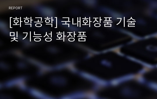 [화학공학] 국내화장품 기술 및 기능성 화장품