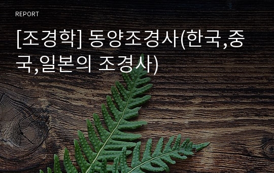 [조경학] 동양조경사(한국,중국,일본의 조경사)