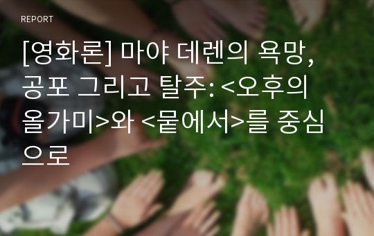 [영화론] 마야 데렌의 욕망, 공포 그리고 탈주: &lt;오후의 올가미&gt;와 &lt;뭍에서&gt;를 중심으로