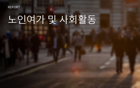 노인여가 및 사회활동