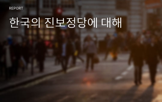 한국의 진보정당에 대해